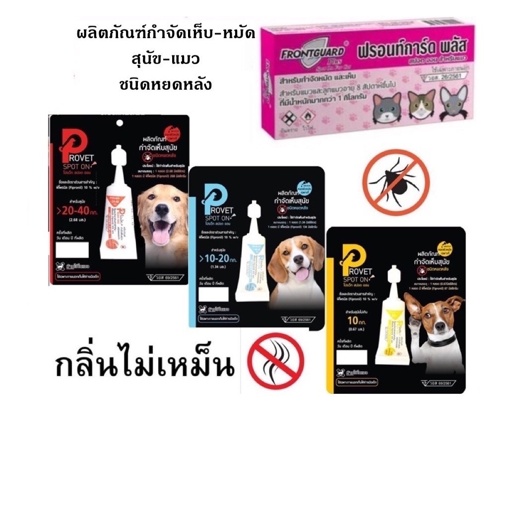 ผลิตภัณฑ์กำจัดเห็บหมัด ยากำจัดเห็บหมัด ยาหยด สุนัข แมว Provet, Frontguard, N tick, Be tick_Prakijtho
