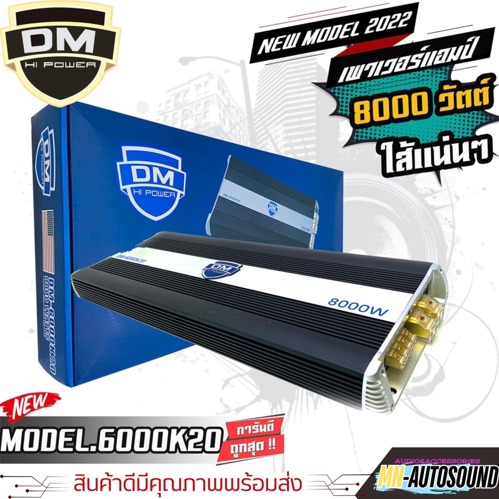 เบสหนัก DM 6000K20 เพาเวอร์แอมป์ คลาสดี 8000W ใส้เต็ม แน่น ราคาประหยัดสุด ขับซับ 10 12 15 นิ้วซับโมก