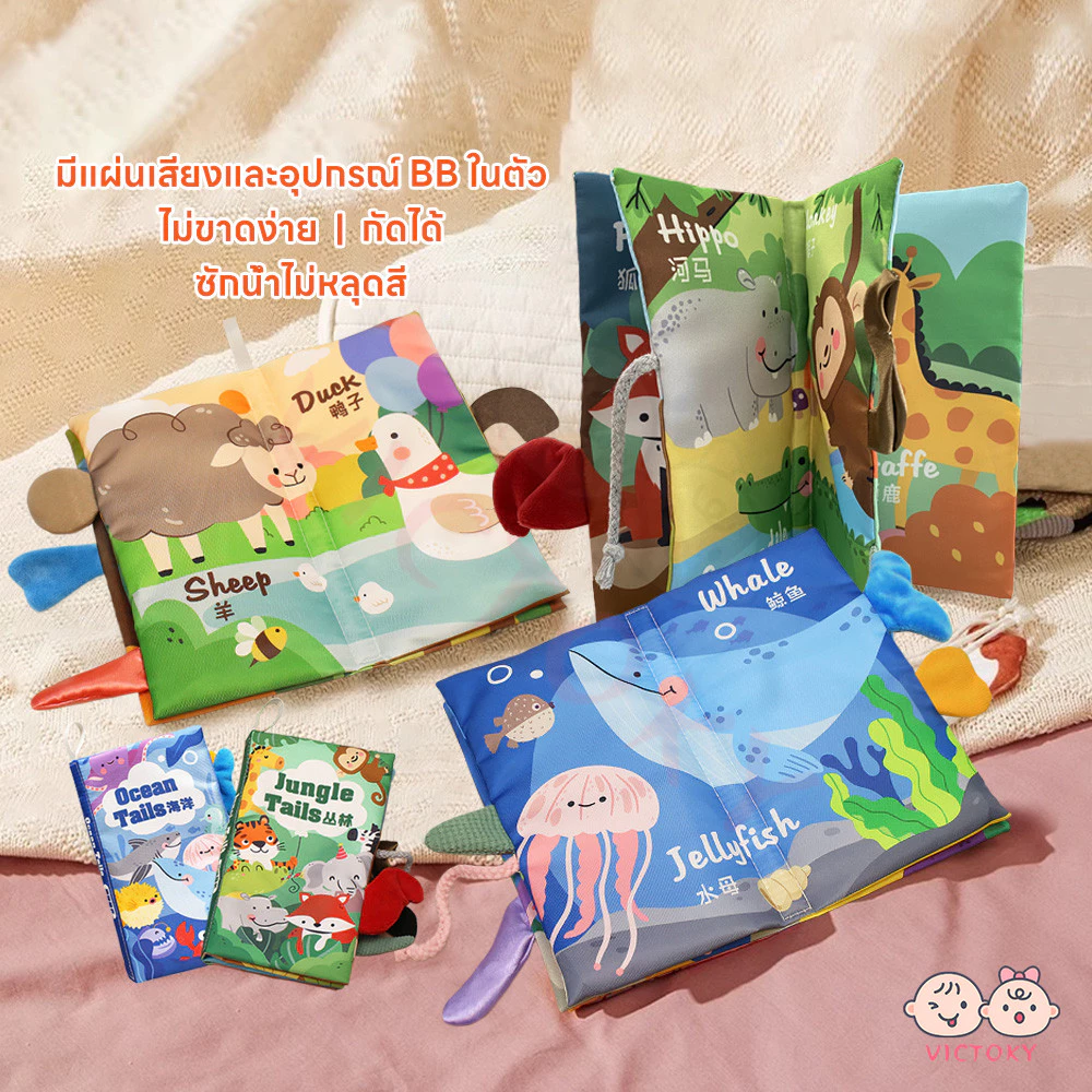 VICTOKY หนังสือผ้าเสริมพัฒนาการเด็ก หนังสือเด็ก เสริมพัฒนาการเด็ก 1 ขวบ หนังสือผ้า นิทานเด็ก หนังสือผ้าสำหรับเด็ก