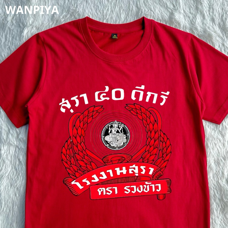 ไซส์ S-3XL เสื้อ 40 ดีกรี ตรารวงข้าว เสื้อยืด เสื้อคอวี ผ้า ผ้านุ่ม ใส่สบาย