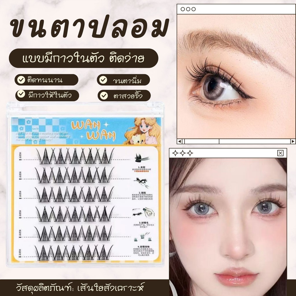 ขนตาปลอมมีกาวในตัว ขนตาปลอมแบบคลัสเตอร์เดี่ยว ติดได้เลย รูปที่ 2