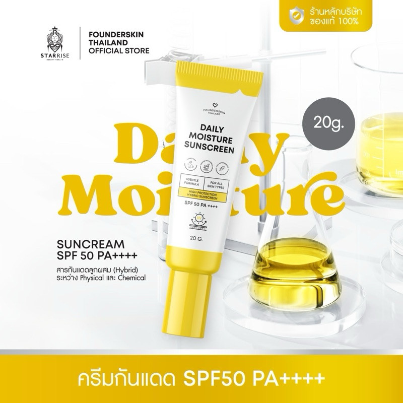 กันแดดฟาวเดอร์สกิน Founderskin Daily Moisture Sunscreen  SPF 50 pA++++