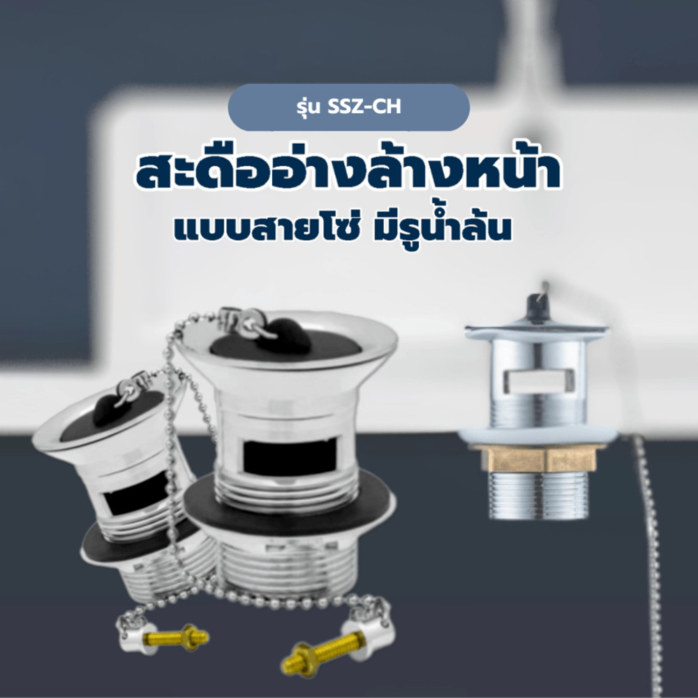 shophome468 Iris สะดืออ่างล้างหน้าแบบสายโซ่ มีรูน้ำล้น รุ่น SSZ-CH สีโครม รับประกันของเเท้
