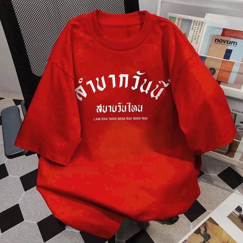 TeeTwoOneโชคดีมีสุข2026เสื้อยืดคอกลม "LAM BAK WAN NI SA" เสื้อยืดผ้าคอตตอน ผ้าCOTTON100% ผ้าฝ้ายใส่สบาย เสื้อแดง มินิมอล
