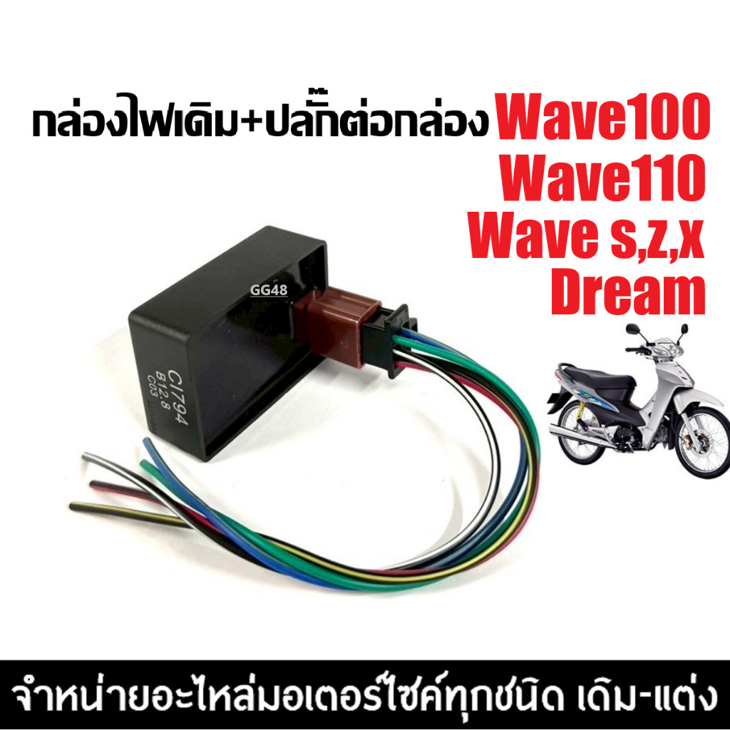 กล่องไฟเดิม ปลั๊กต่อกล่อง Wave100,Wave110,Wave100s,R,X,Z,DREAM กล่องไฟเวฟ ปลั๊กเสียบกล่องไฟ กล่องCDI