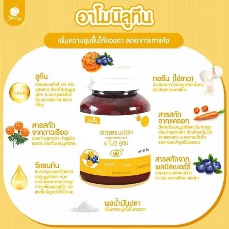 [ใหม่!] AMONI LUTEIN รวมสารสกัดธรรมชาติ ช่วยถนอมสายตา ป้องกันตาเสื่อม