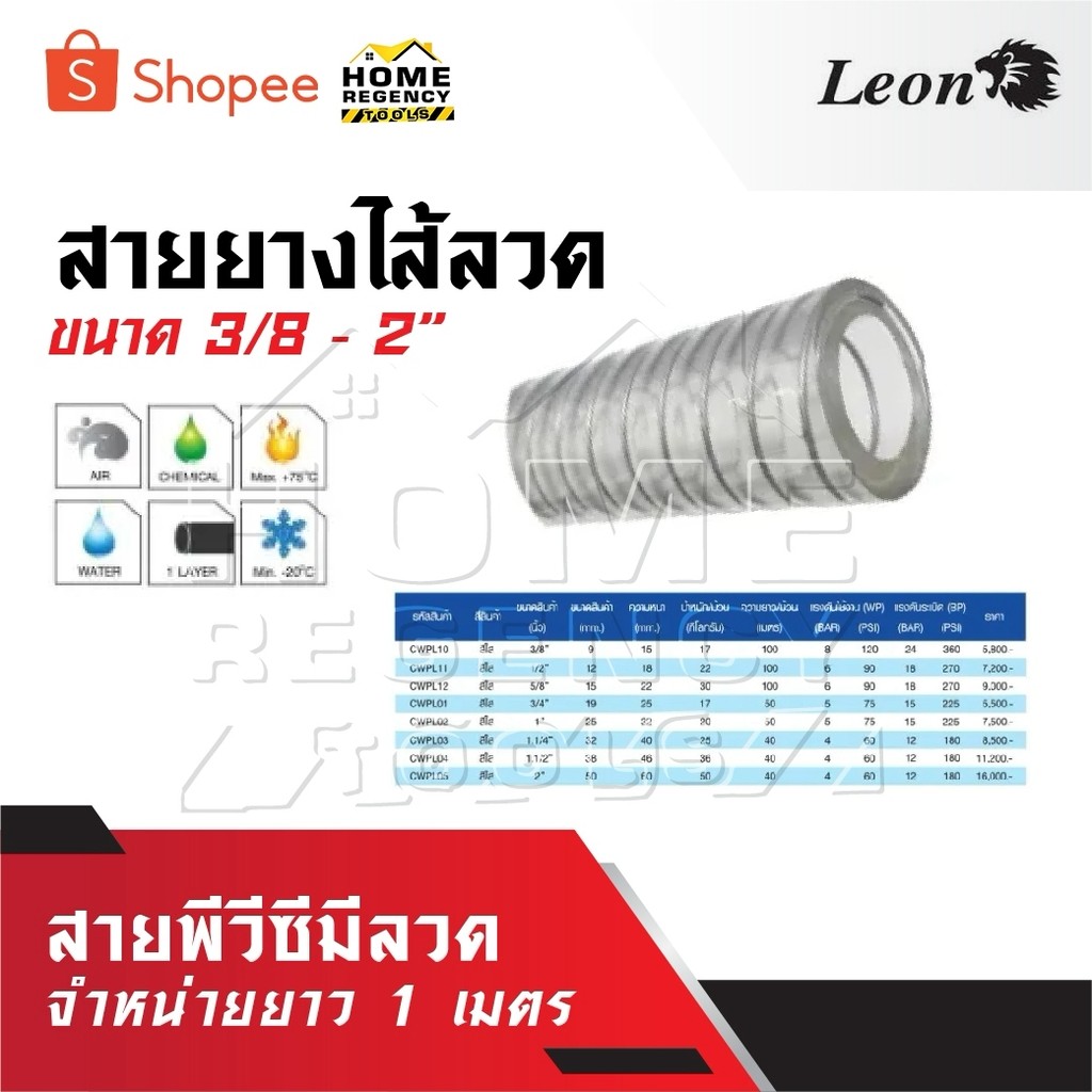 LEON สายพีวีซีมีลวด สายยางไส้ลวด ขนาด 3/8 - 2” จำหน่ายยาว 1 เมตร
