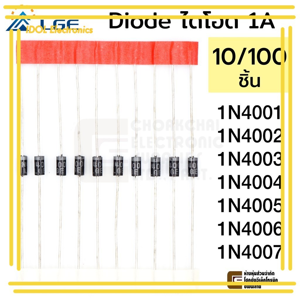 ราคาถูก! LGE Diode ไดโอด 10/100ชิ้น 1N4001 1N4002 1N4003 1N4004 1N4005 1N4006 1N4007 1A DO-41