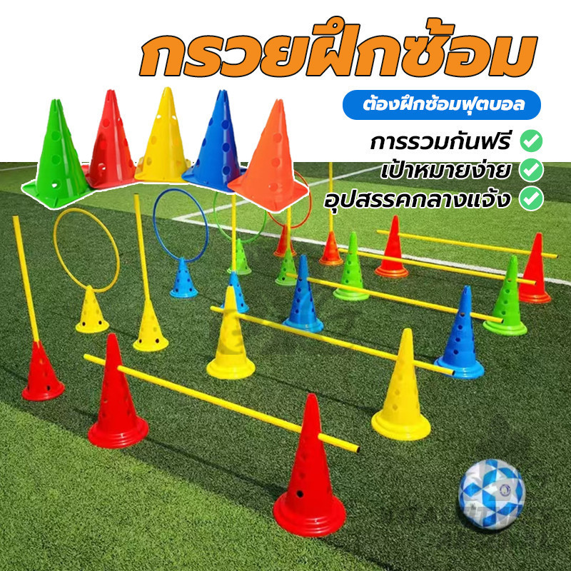 กรวยฝึกซ้อม 5PCS 30ซม มีรู กรวยซ้อมวิ่ง กรวย กรวยซ้อมกีฬา อุปกรณ์การฝึกอบรม