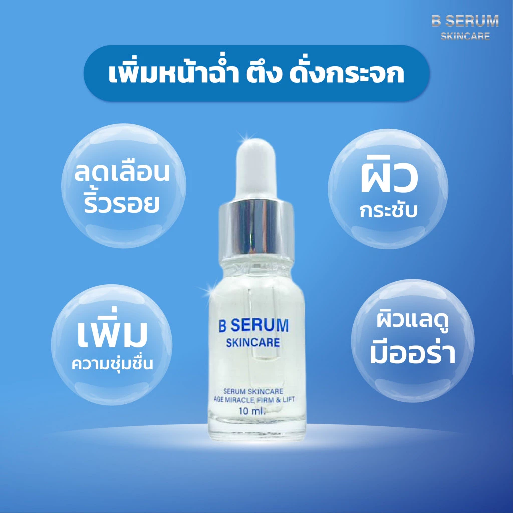 โปรพิเศษ 4 แถม 1 ขวด B Serum Skincare บี เซรั่ม สกินแคร์ 1 ขวด 10 ml. thumbnail 8