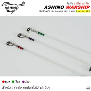 คันเบ็ดตกปลา ASHINO WARSHIP อาชิโน่ วอร์'ชิพ Line Wt.8-17LB / 5.6 ฟุต 2 ท่อน คันตันโซลิด ใช้งานได้หลากหลาย