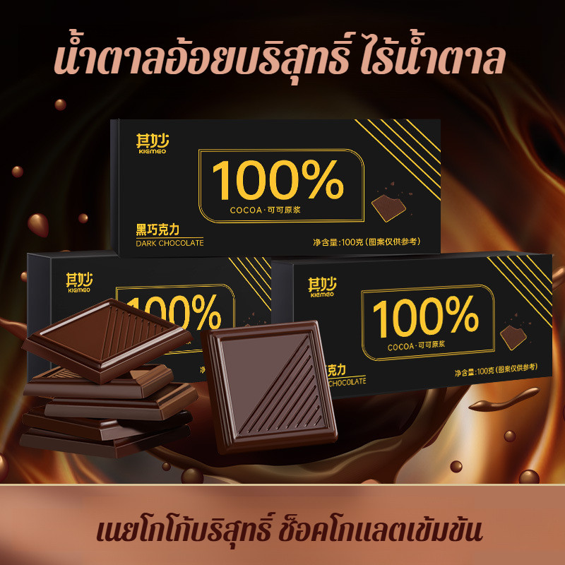 ຊັອກໂກແລັດດຳລັດເຊຍ 100% (ບໍ່ມີນ້ຳຕານ) ເນີຍໂກໂก້ບໍລິສຸດ ບໍ່ຫວານ