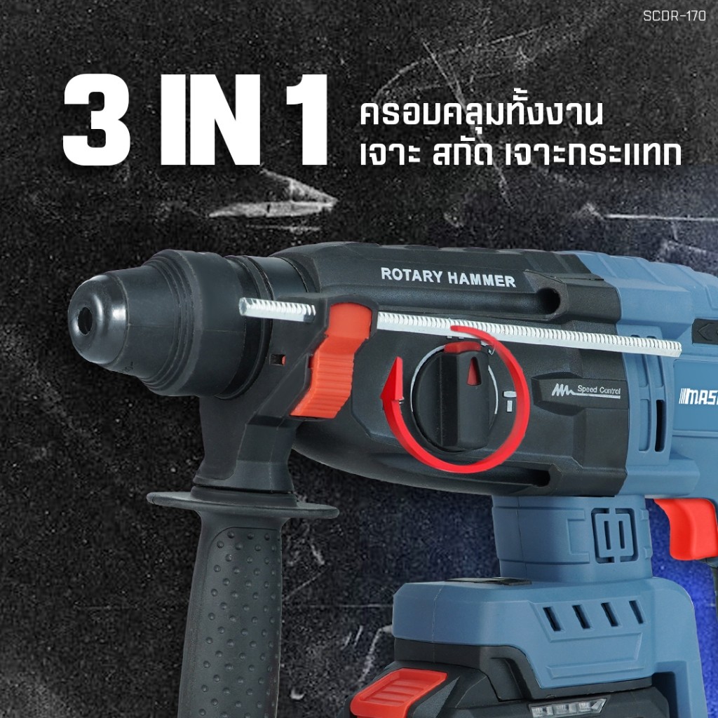 SCDR-170 สว่านโรตารี่ไร้สาย 3 ระบบ 2.8 J MASARU สว่าน Brushless สกัดคอนกรีต เจาะงานหนัก แถมดอกสกัด - รูปที่ 3