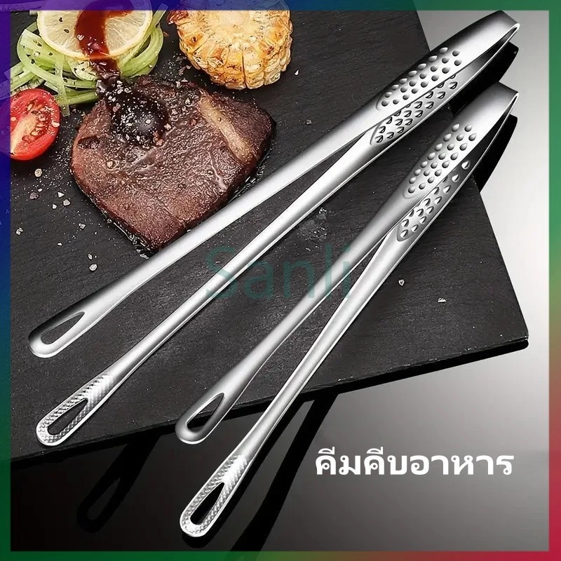 Sanli คีมคีบอาหารสเตนเลส คีมคีบอาหาร คีมคีบย่าง ทนความร้อน กันลื่น อุปกรณ์ครัว
