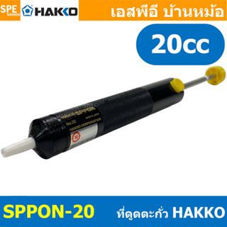 [ 1 ชิ้น] SPPON-20 ตัวดูดตะกั่ว Desoldering ที่ดูดตะกั่วแบบป…