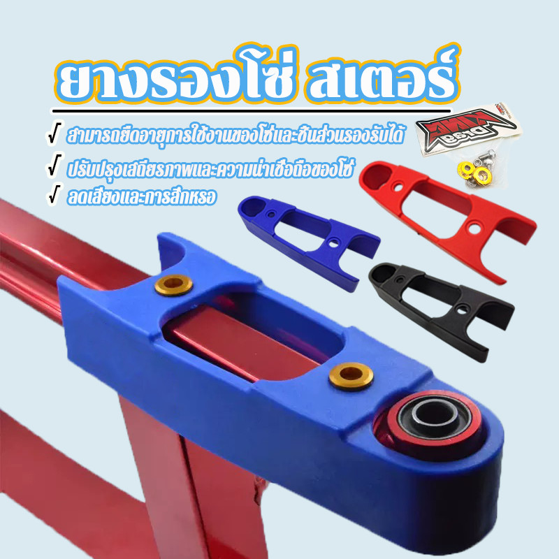 ยางรองอาร์ม ยางรองโซ่สวิงอาร์ม มี 3 สีให้เลือก เกรด A ผลิตจากยางคุณภาพดี ทนทานต่อการสึกหรอ พร้อมติดตั้ง