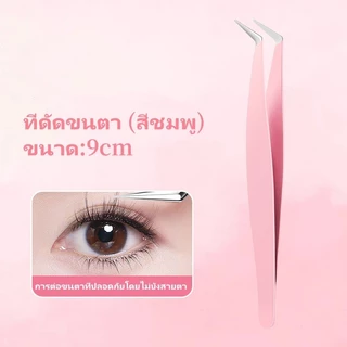 แหนบขนตาปลอม 12ซม. สเตนเลส แหนบงีบแบบปากงอ ปลอดภัย แม่นยํา ป้องกันไฟฟ้าสถิตย์ มีให้เลือก 4สี
