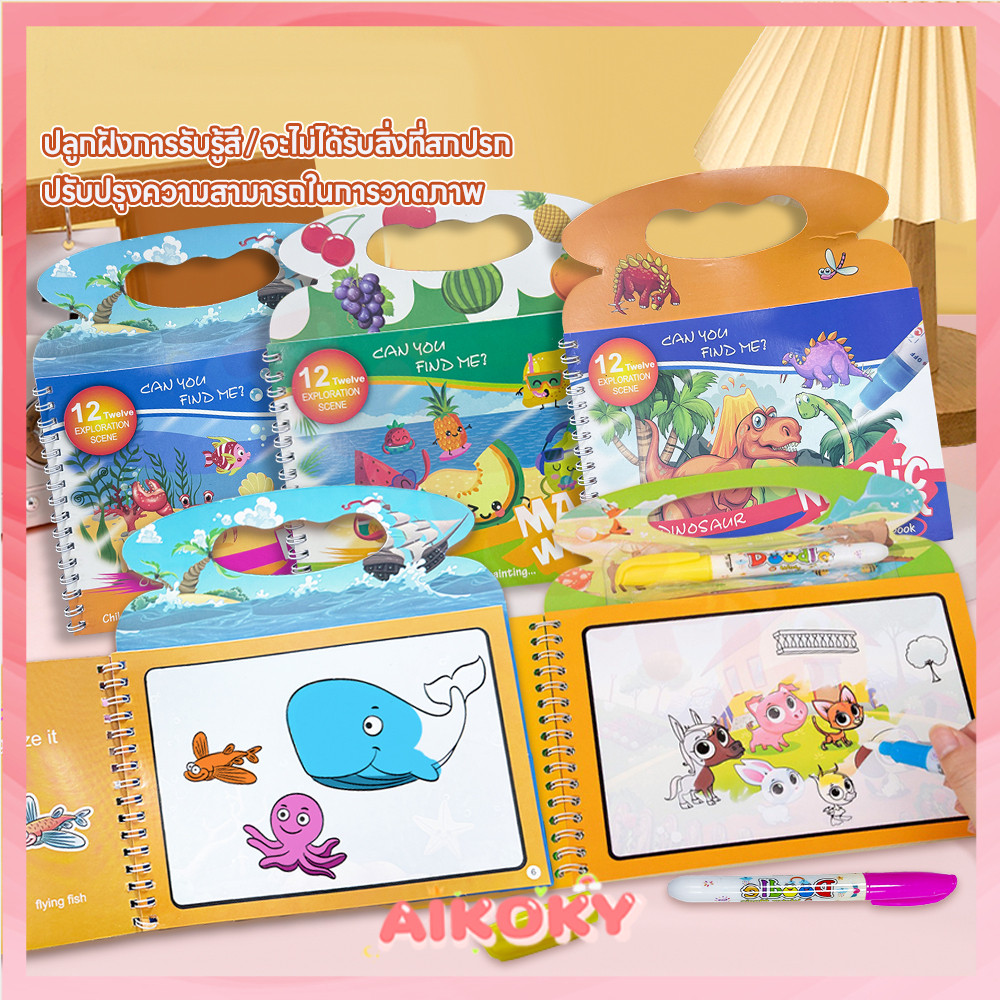 AIKOKY หนังสือเด็ก เมื่อแห้งสีจะหายไป Magic Water Book สมุดระบายสี ของเล่นการศึกษา จดจำสีและสัตว์ต่างๆ