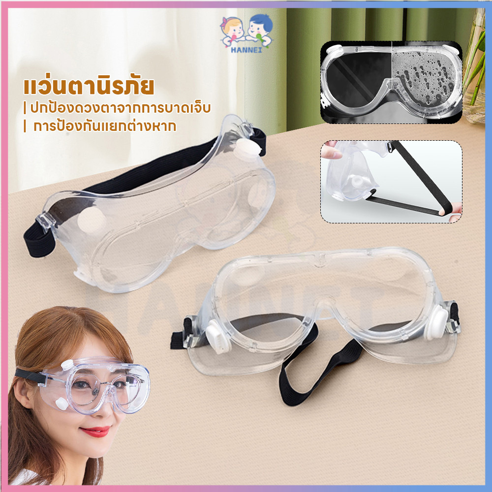 HANNEI แว่นกันลม แว่นเซฟตี้  แว่นกันลม  แว่นกันฝุ่น ป้องกันหมอก
