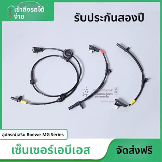 เซ็นเซอร์ABS Roewe RX5 MG อะไหล่แท้ เปลี่ยนง่าย วัดความเร็วล…