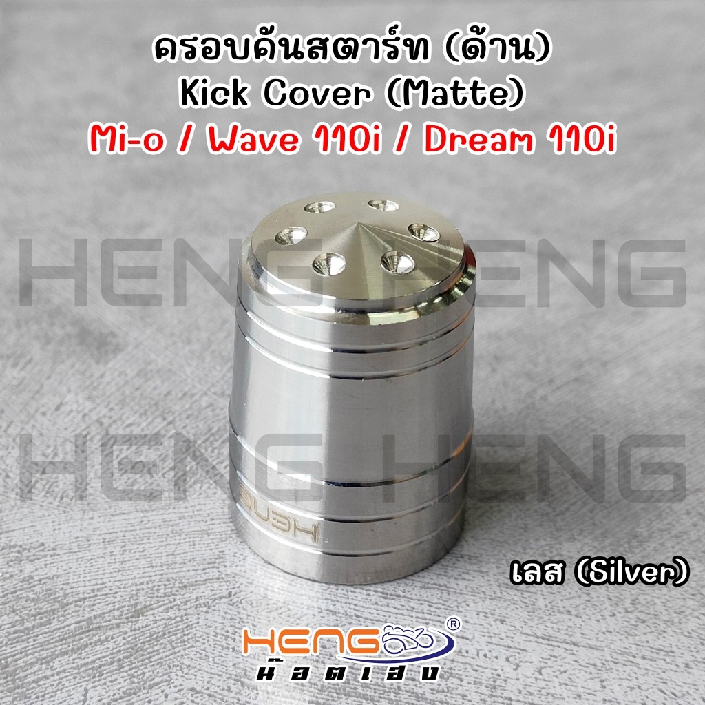 ครอบคันสตาร์ท W125/Click/Mio/W110i/Dream ครอบแกนคันสตาร์ท ครอบแกนสตาร์ท งานสแตนเลส100% CNCงานเฮงสกูร - รูปที่ 3