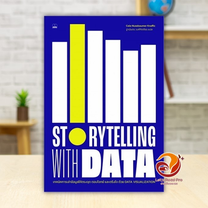 หนังสือ Storytelling with Data ผู้แต่ง Cole Nussbaumer Knaflic สนพ.BOOKSCAPE (บุ๊คสเคป) หนังสือจิตวิทยา พัฒนาตนเอง BK03