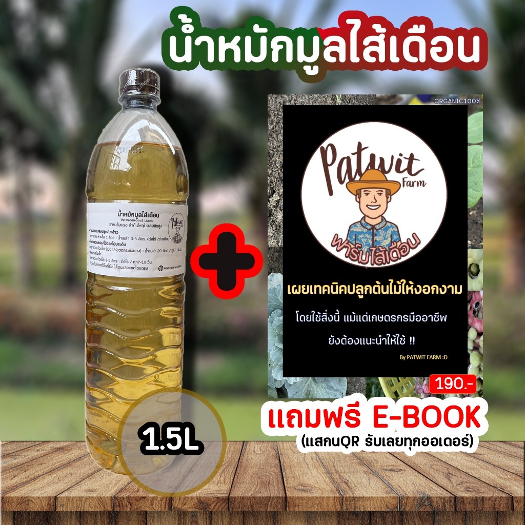 (หัวเชื้อ)น้ำหมักมูลไส้เดือน ขนาด 1.5 ลิตร เร่งการเจริญเติบโต รากแข็งแรงลำต้นใหญ่ ป้องกันราดำ
