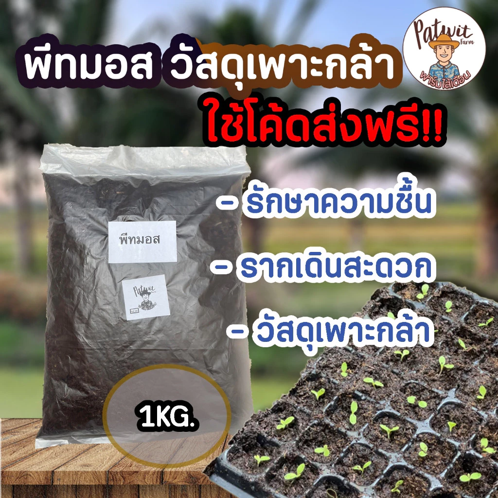 (ส่งฟรีทักแชท)พีทมอส วัสดุเพาะกล้า น้ำหนักประมาณ 1 กิโลกรัม รักษาความชิ้น ช่วยให้รากเดินสะดวก เหมาะแก่การเพาะเมล็ด