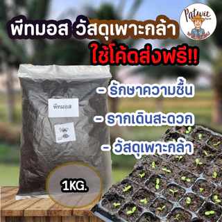 (ส่งฟรีทักแชท)พีทมอส วัสดุเพาะกล้า น้ำหนักประมาณ 1 กิโลกรัม รักษาความชิ้น ช่วยให้รากเดินสะดวก เหมาะแก่การเพาะเมล็ด