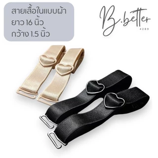 A0141 สายเสื้อในแบบผ้า สายเสื้อในใหญ่ กว้าง 1.5 ซม. สายปรับรูปหัวใจ