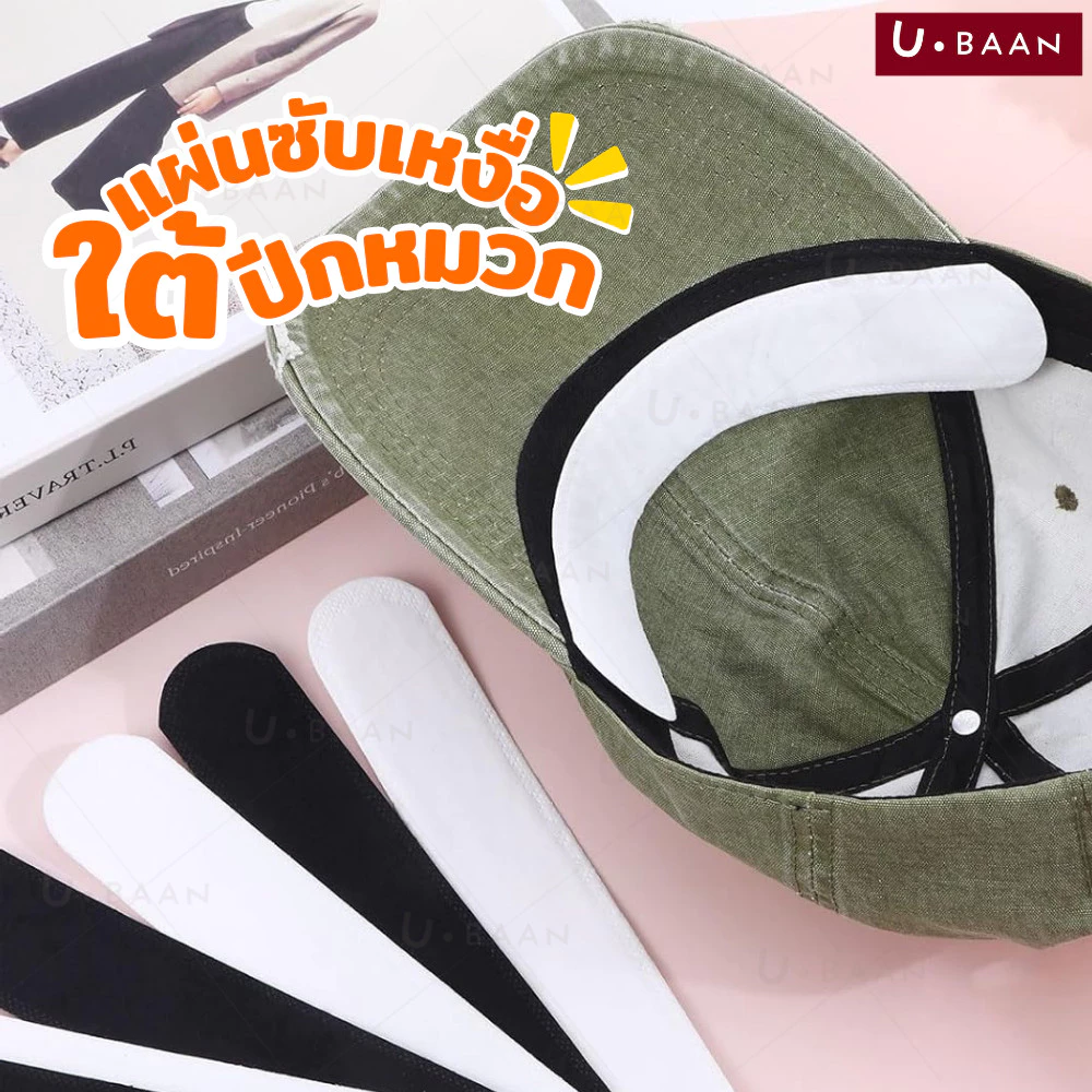 UBAAN 👍พร้อมส่ง👍 แผ่นซับเหงื่อใต้หมวก แผ่นซับเหงื่อ แผ่นรองกันเหงื่อ แผ่นรองหมวก สติกเกอร์ปีกหมวก แบบใช้แล้วทิ้ง 10 ชิ้น