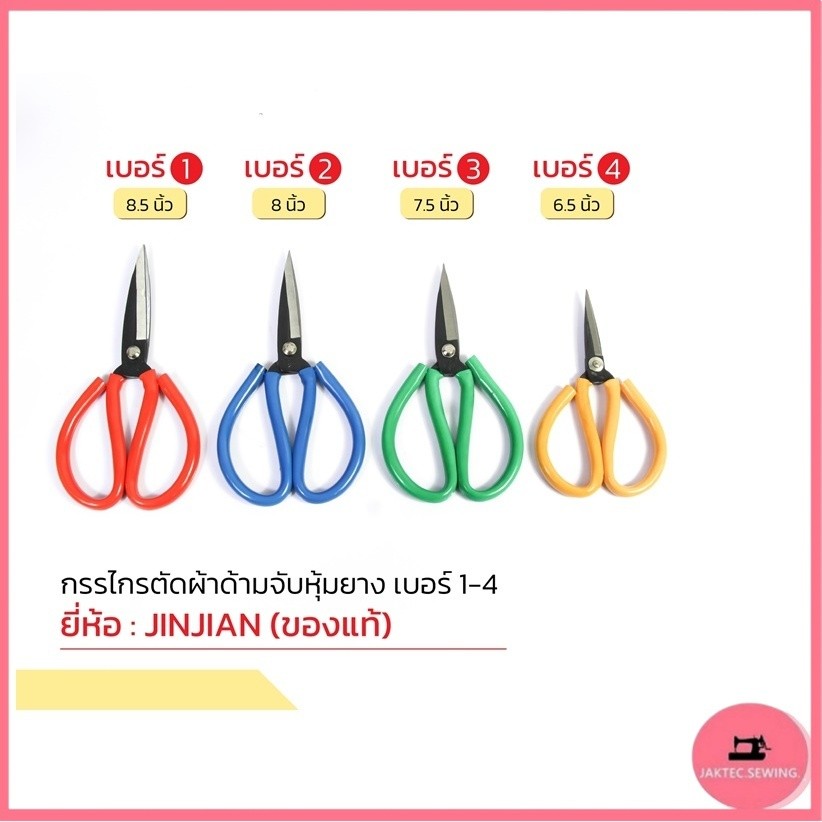 กรรไกรจีน ด้ามยางสี กรรไกรตัดผ้า ใช้งานทั่วไปมีจั้มโบ้ตัวพิเศษ ยี่ห้อJINJIAN(เเท้)มีให้เลือก5เบอร์ ราคาต่ออัน