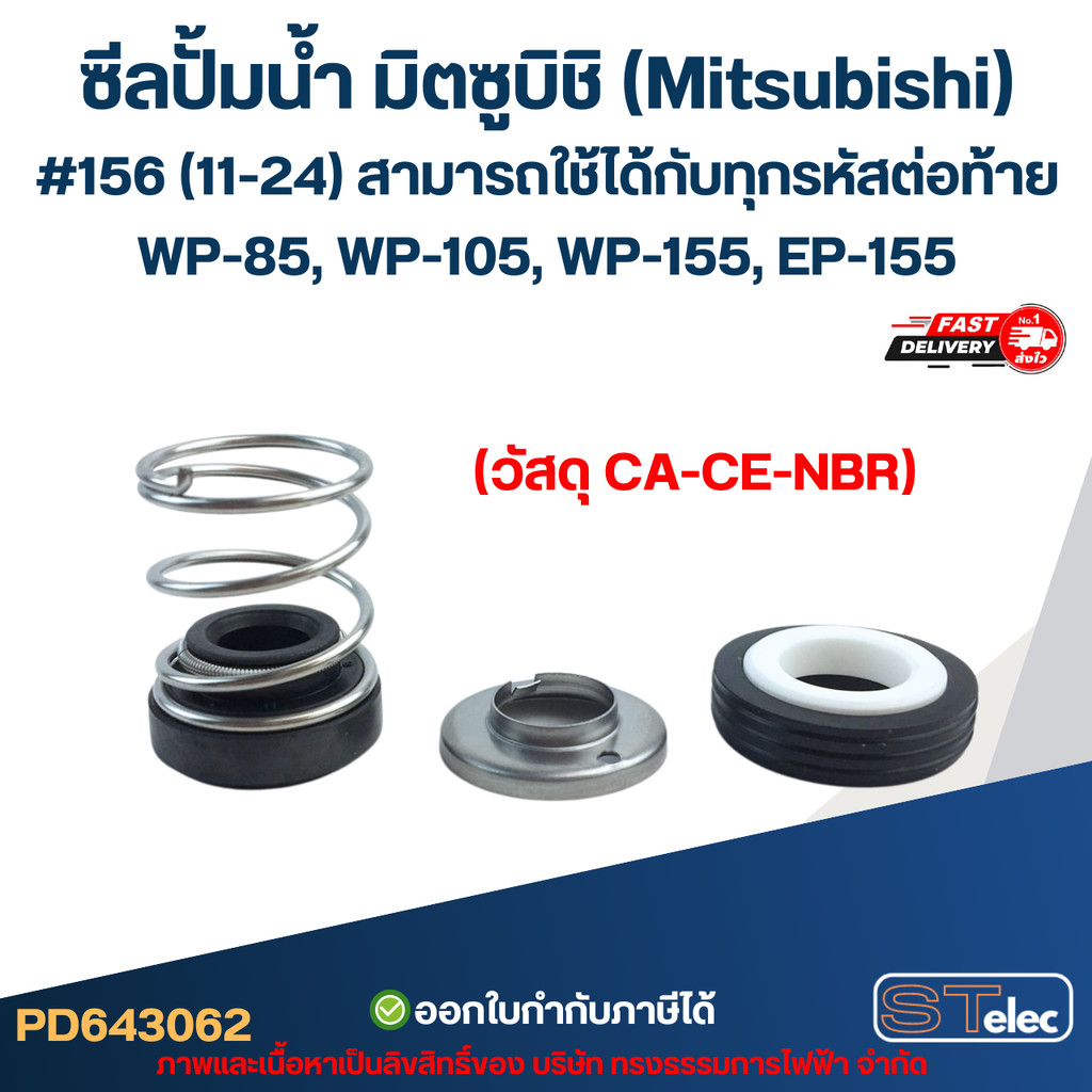 ซีลปั้มน้ำ มิตซูบิชิ(Mitsubishi) #156 (11-24) WP-85, WP-105, WP-155, EP-155 สามารถใช้ได้กับทุกรหัสต่อท้าย