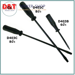 ไขควงอย่างดี ดูดน๊อตได้ D&T ไขควงจักรเย็บผ้า  ไขน๊อตกระโหลก …