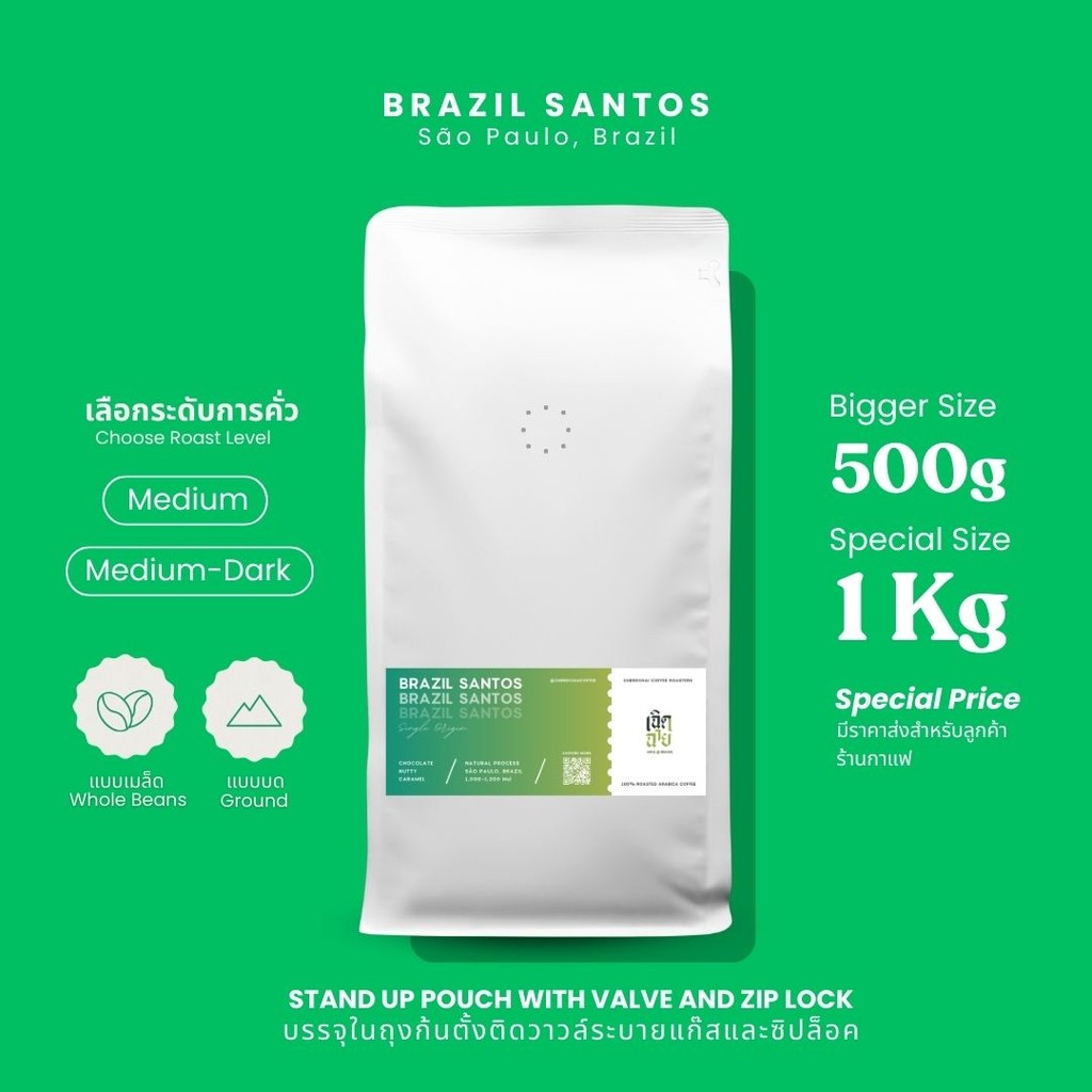 เมล็ดกาแฟ Brazil Santos ขนาด 500 กรัมและ 1 กิโลกรัม เมล็ดกาแฟคั่วอาราบิก้า บริการบดฟรี Cherdchai Coffee Roasters