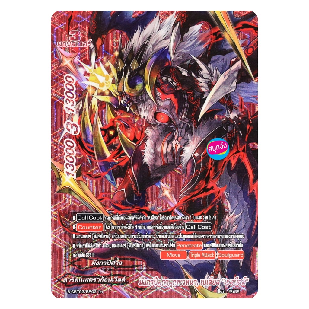 บัดดี้ไฟท์ มังกรปีศาจทุกขเวทนา เบเลียล เฮลบีสต์ มังกรปีศาจ ดาร์คเนสดราก้อนเวิลด์ ฟอยปั๊มนูน S-CBT03/