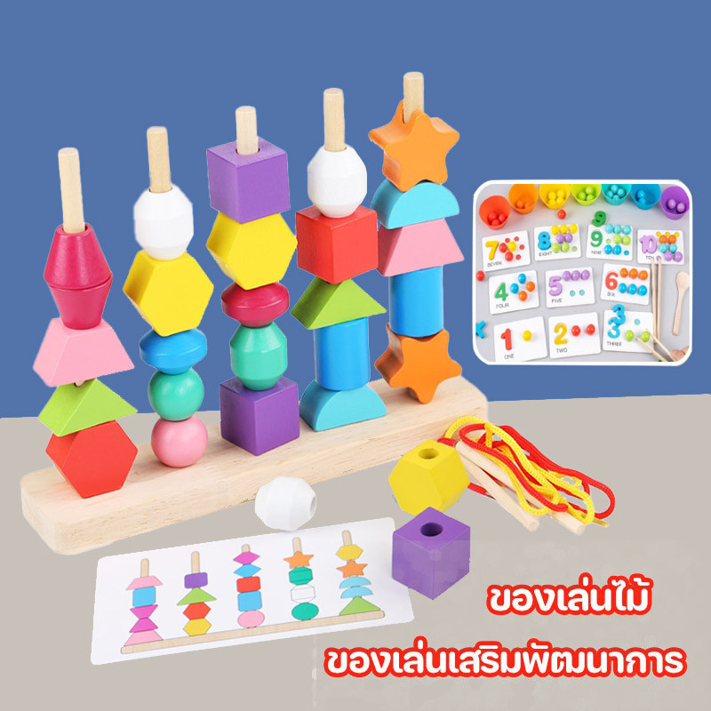 ของเล่นไม้ ของเล่นตรัสรู้ บล๊อคไม้เลขาคณิต ลูกปัดสีรุ้ง ร้อยเชือก ของเล่นเสริมพัฒนาการเด็ก ของเล่นเสริมพัฒนาการ