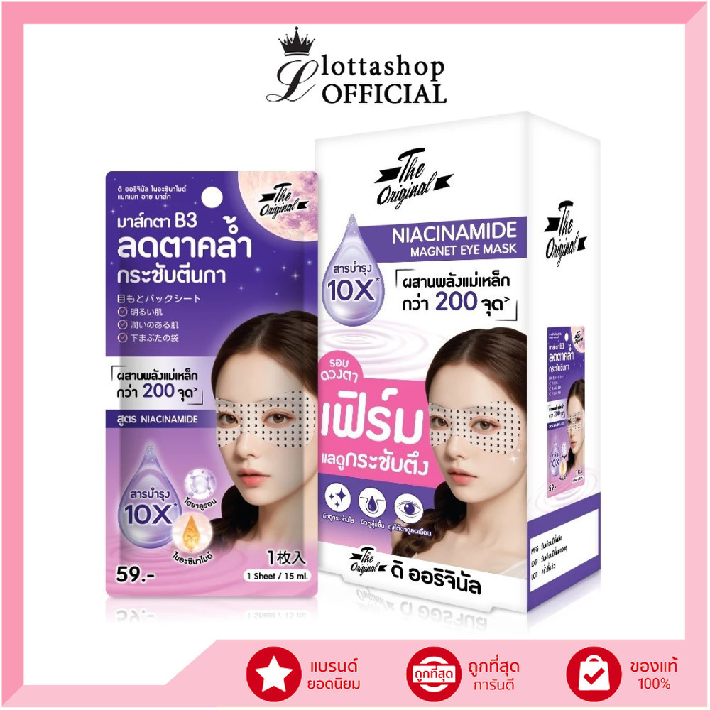 🔥แท้/ดีลสุดคุ้ม/ไลฟ์ทุกวัน🔥(กล่องx6ซอง) The Original niacinamide magnet eye mask (M)