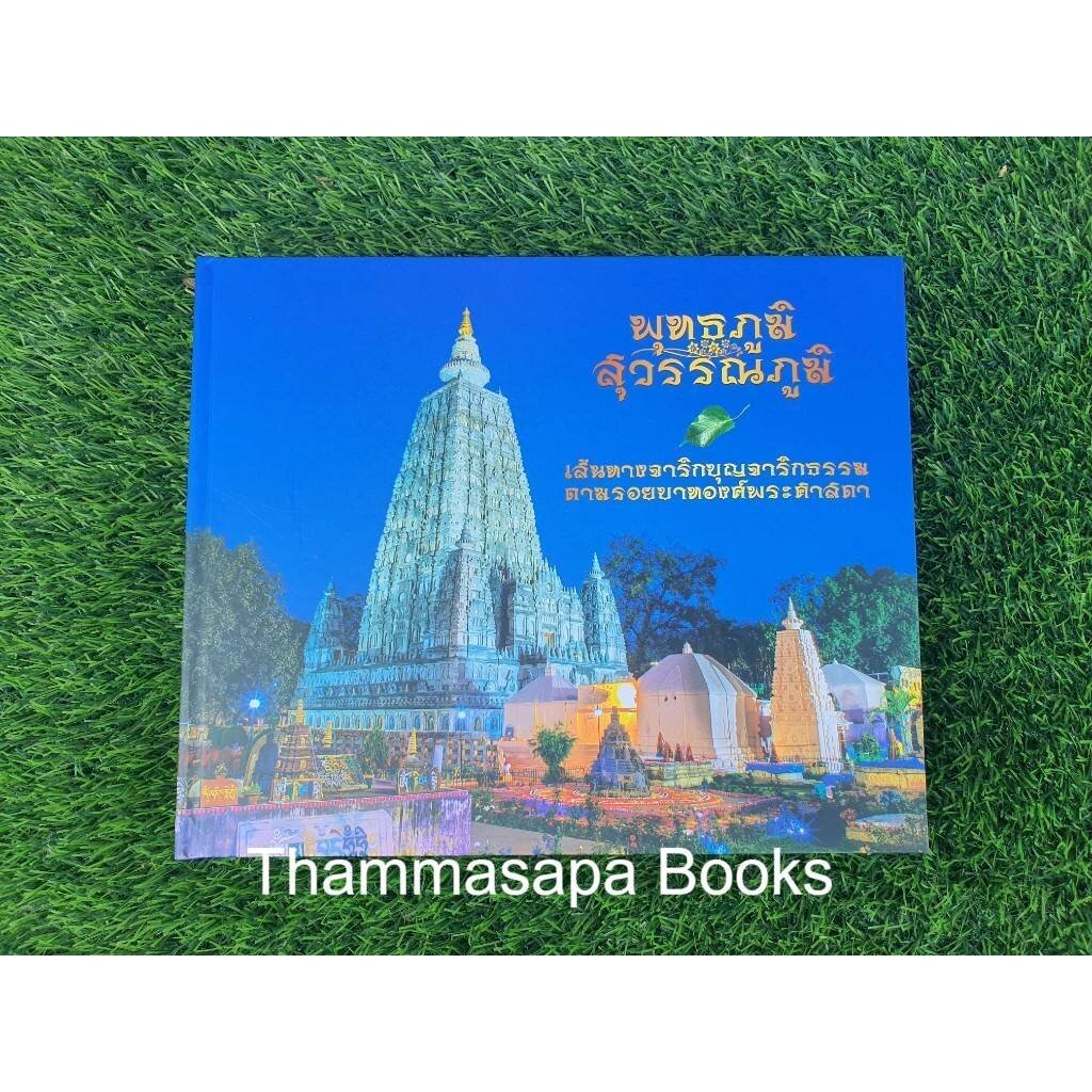 หนังสือพุทธภูมิ สุวรรณภูมิ เส้นทางจาริกบุญจาริกธรรม ตามรอยบาทองค์พระศาสดา (พิมพ์ครั้งล่าสุด)