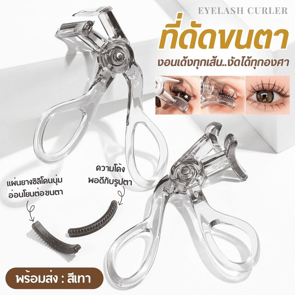 Eyelash Culer ที่ดัดขนตา ขนตางอนสวยเป็นธรรมชาติ ที่ดัดขนตางอนเด้ง รูปทรงโค้งดัดง่าย ขนตางอนตลอดวัน ขนตาสวยเรียงเส้น