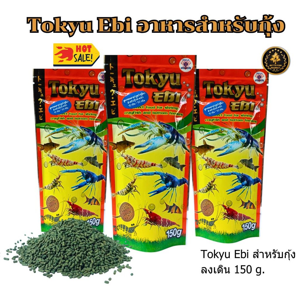 อาหารกุ้ง ​​tokyu ebi โตคิว เอบิ สำหรับกุ้งเลี้ยงสวยงามและกุ้งเครย์ฟิช 150g.