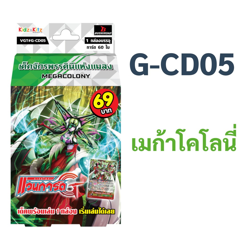 แวนการ์ด G-CD05 แคลน เมก้าโคโลนี่ เด็คจักรพรรดินีแห่งแมลง พร้อมเล่น 60 ใบ