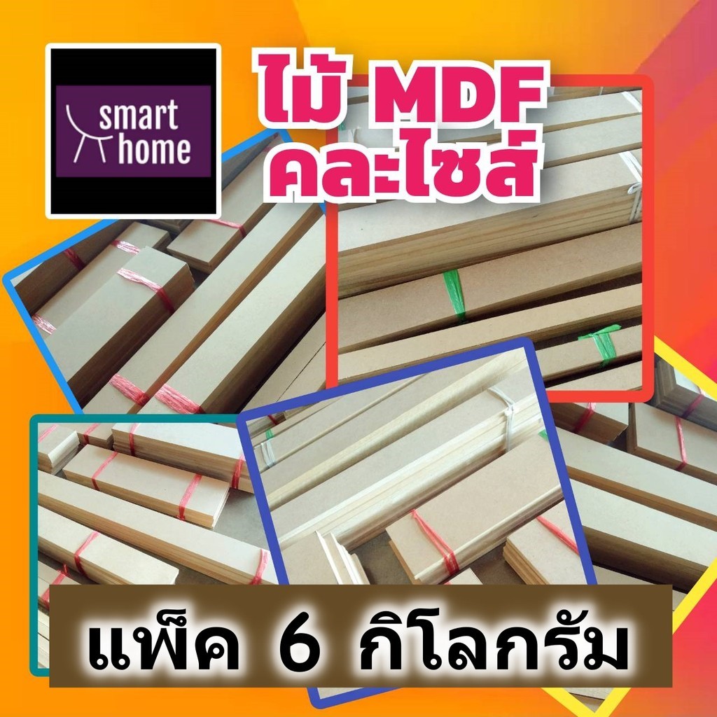 เศษไม้ MDF แพ็ค 6 กิโลกรัม คละไซส์ กว้าง 1-10ซม. ยาว 40-50ซม. หนา 3-19มม. สำหรับ งาน DIY ทำงานฝีมือ