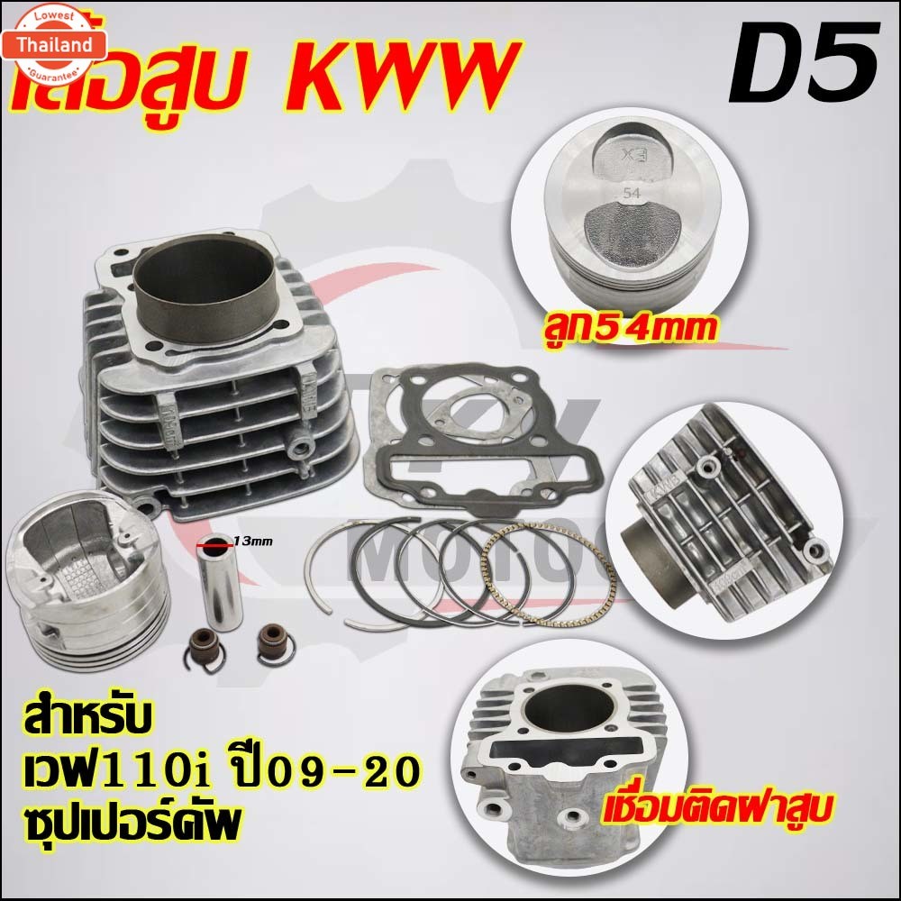 ฝาสูเวฟ110i วาล์ว STD,23/27 ใส่ลูก50-57มิล ใส่รถรุ่น เวฟ110i 2009-2020,ซุปเปอร์คัพ KWW/D2