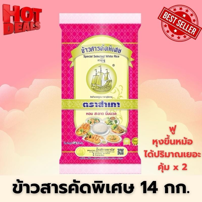 [จำกัดคนละ 1 ออเดอร์] ข้าวขาวคัดพิเศษ แข็ง ร่วน ฟู ตราสำเภา ขนาด 14 กิโลกรัม {แข็ง ร่วน ฟู หุงขึ้นหม้อ2 เท่า }