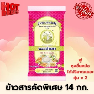 [จำกัดคนละ 1 ออเดอร์] ข้าวขาวคัดพิเศษ แข็ง ร่วน ฟู ตราสำเภา ขนาด 14 กิโลกรัม {แข็ง ร่วน ฟู หุงขึ้นหม้อ2 เท่า }