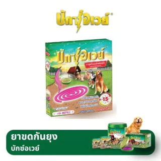 บักซ์อเวย์ 60 ขด ( 5กล่อง) รุ่น รีฟิล ไม่มีถาด ยาจุดกันยุง สำหรับสัตว์เลี้ยง