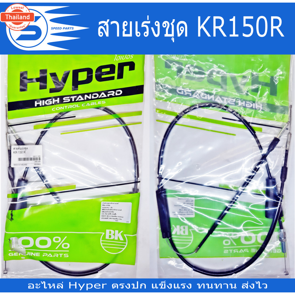 สายคันเร่ง KR150, KR150R, LEO, LEO-STAR, SERPICO, VICTOR สินค้าได้มาตราฐาน  อะไหล่มอเตอร์ไซค์ อะไหล่