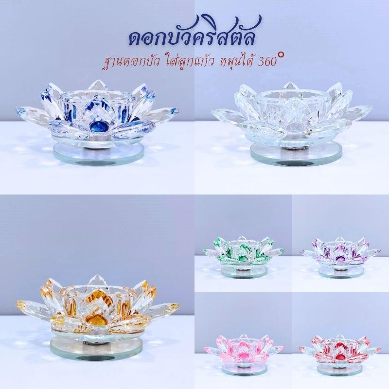 ฐานดอกบัวคริสตัลเทียม 7 สี เสริมฮวงจุ้ย โชคลาภ เงินทอง และความสำเร็จ ใส่ลูกแก้วขนาด 5/6/8 cm.