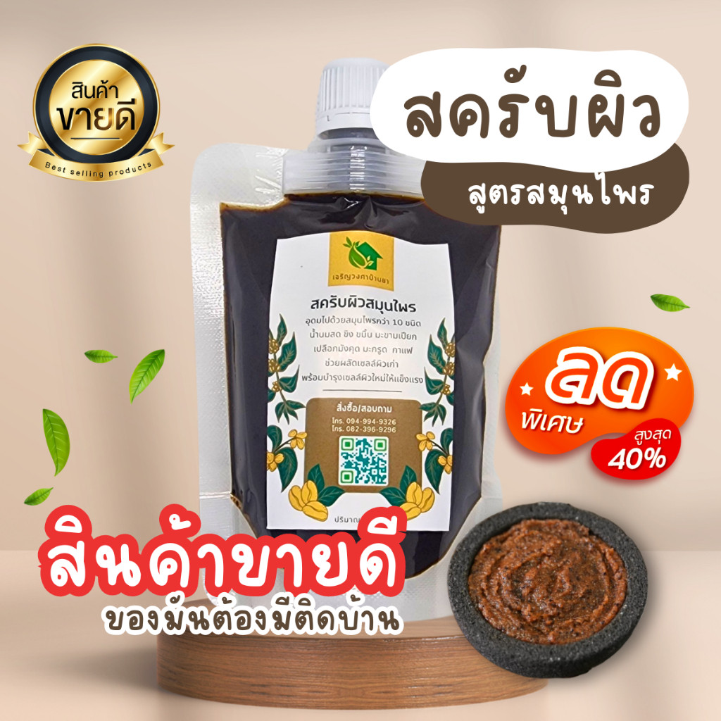 สครับผิว สมุนไพรแท้ 💯【พร้อมส่ง🌷ส่งฟรี 】สครับกาแฟ สครับมะขาม สูตรอ่อนโยน (150 ml.)